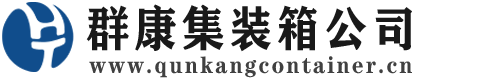 富县集装箱 - 富县二手集装箱 - 富县海运集装箱 - 群康集装箱服务公司